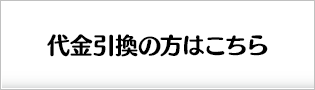 代金引換の方はこちら