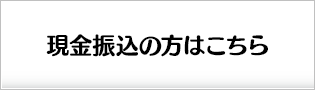 現金振込の方はこちら