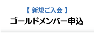 【新規ご入会】ゴールドメンバー申込