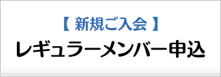 【新規ご入会】レギュラーメンバー申込