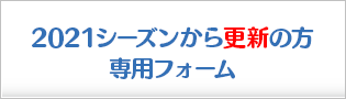 2020シーズンからの更新の方専用フォーム