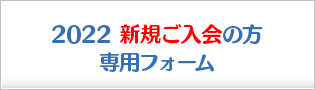 2021 新規ご入会の方専用フォーム