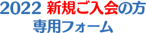 2022 新規ご入会の方専用フォーム