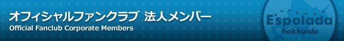 オフィシャルファンクラブ 法人メンバー