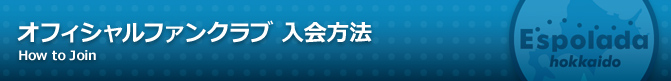 オフィシャルファンクラブ 入会方法