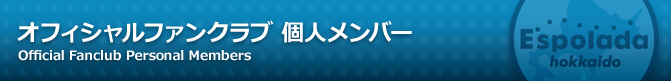 オフィシャルファンクラブ 個人メンバー