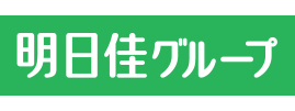 明日佳グループ