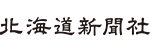 株式会社北海道新聞社