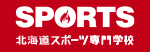 学校法人吉田学園　北海道スポーツ専門学校