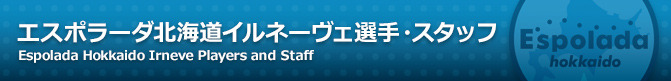 エスポラーダ北海道イルネーヴェ選手・スタッフ