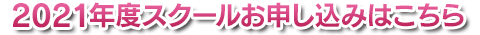 2021年度スクールお申し込みはこちら