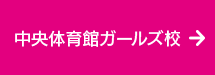 中央体育館ガールズ校