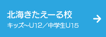 北海きたえーる校（キッズ～U12／中学生U15）